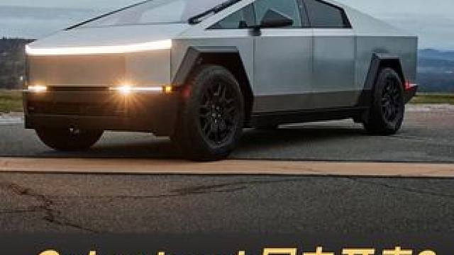 Cybertruck国内开卖？工信部已完成能源申报 #特斯拉  #Cybertruck  #电动皮卡