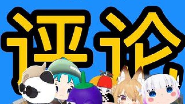 读评论第三十五期 #读评论 #街头采访 #游戏日常 #神回复 #vrchat