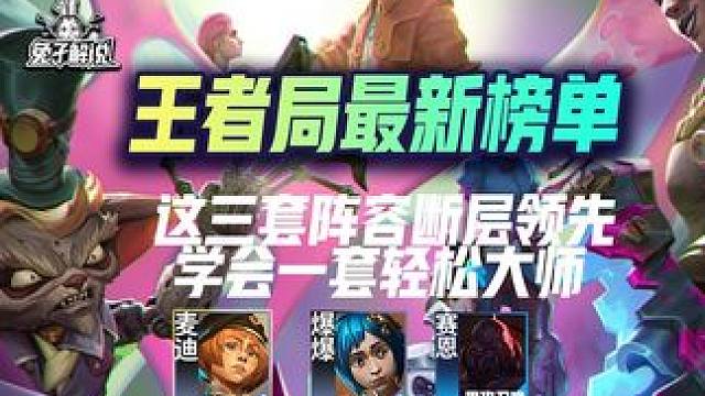 王者局最新榜单！这三套阵容断层领先.学会一套轻松大师！ #金铲铲之战 #金铲铲新版本上分阵容 #金铲
