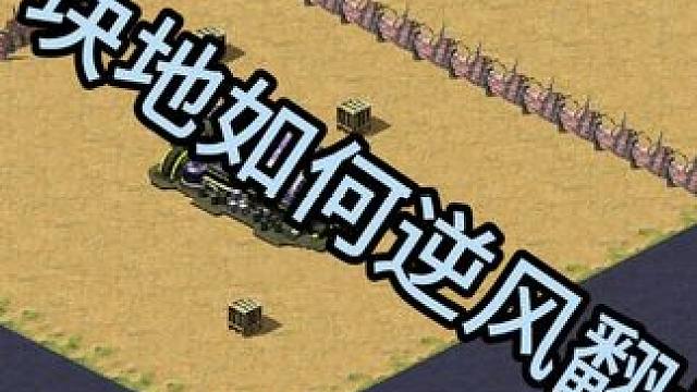 厕所一块地如何逆风翻盘？ #红警小宁 #游戏精彩时刻 #红警直播