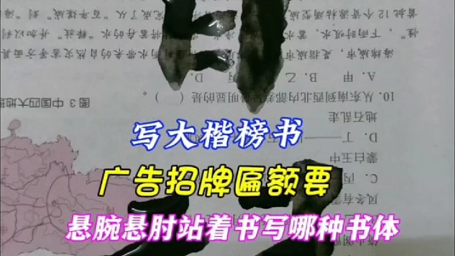 写大楷书广告招牌匾额 要书写哪种书体 ？