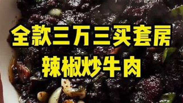 全款三万三买套房，辣椒炒牛肉失败了。#二手房 #老破小 #买房那些事