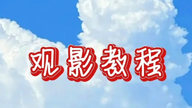 免费追剧app推介