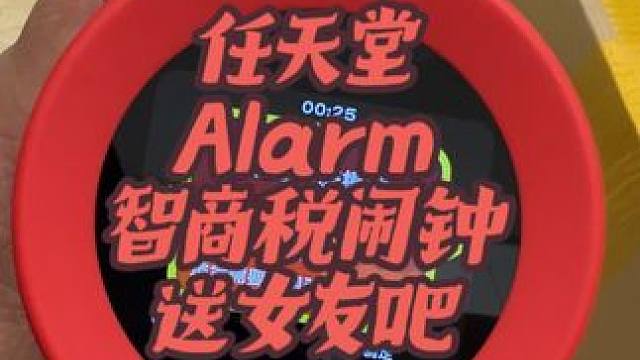 #任天堂Alarm #智商税 国内已经天价的任豚小闹钟！去日本买会便宜很多！才850，国内1400！