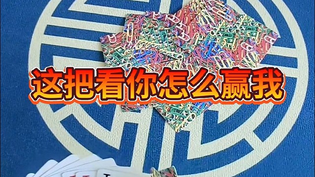这把看你怎么赢我。