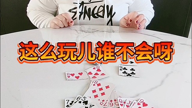 这么玩儿谁不会呀？