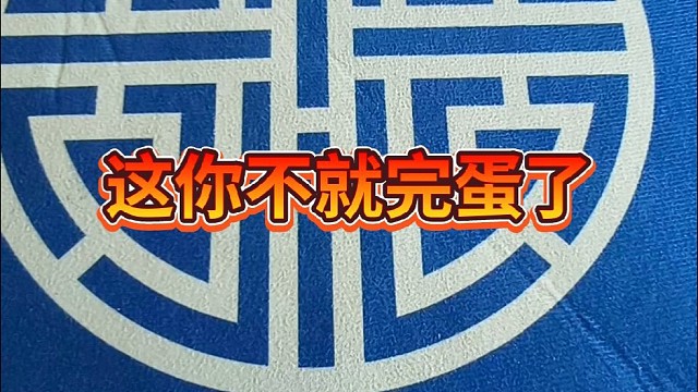 这你不就完蛋了