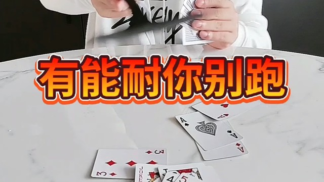 有能耐你就别跑啊