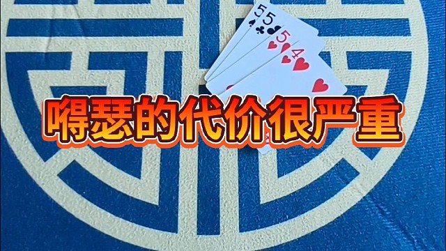 嘚瑟的代价很严重