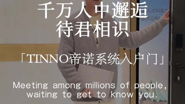 千万人中邂逅，待君相识 #TINNO帝诺系统入户门 #系统门 #上海 #偏轴门