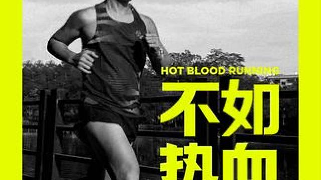 不如热血开跑！！！ 