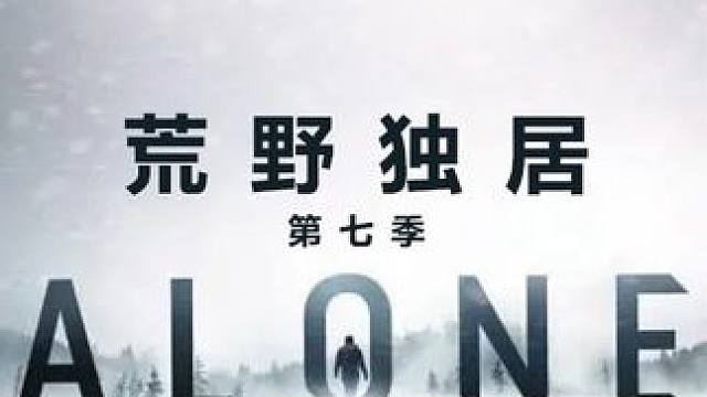 荒野独居第七季 接上集  #荒野求生 #野外生存 #荒野 #纪录片 #纪录片解说 #