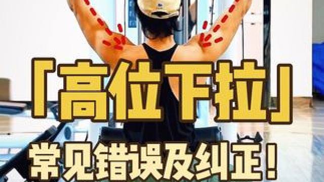 高位下拉正确姿势！ 高位下拉做好这几个细节，练背效率翻倍！#高位下拉 #高位下拉正确做法 #背部训练