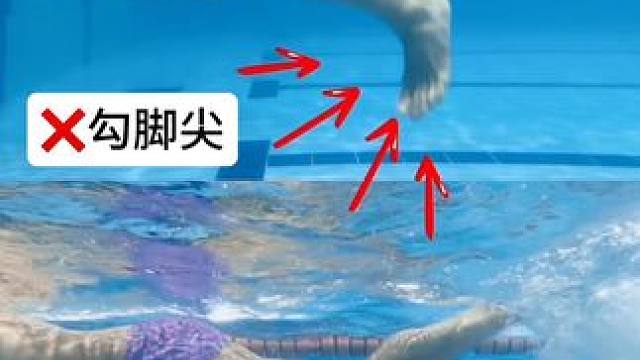 自由泳打腿错误问题纠正，全方面介绍自由泳打腿要领！ ‍♂️有效利用自由型发车的方法 
✅放松脚踝和脚