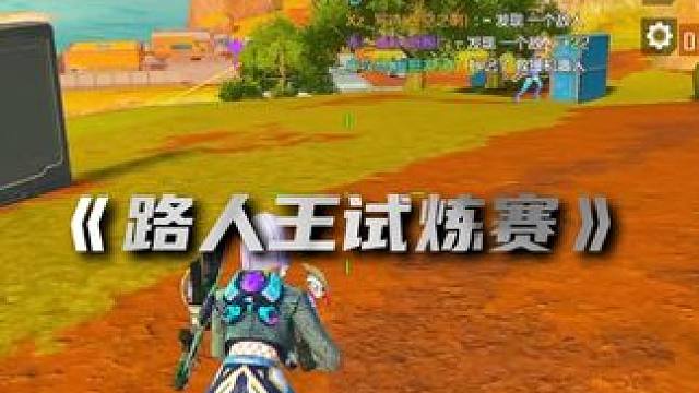 质量决定上限#高能英雄 #高能英雄s6赛季 #高能英雄第一人称上线