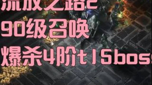 流放之路2 #流放之路2