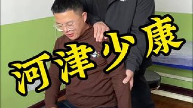 肩颈头背找少康，不仅专业哈免费#河津 #纯手法