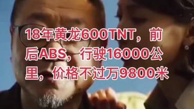 18年黄龙600TNT，前后ABS，行驶16000公里，价格不过万9800米#关注我圆你机车梦 #每