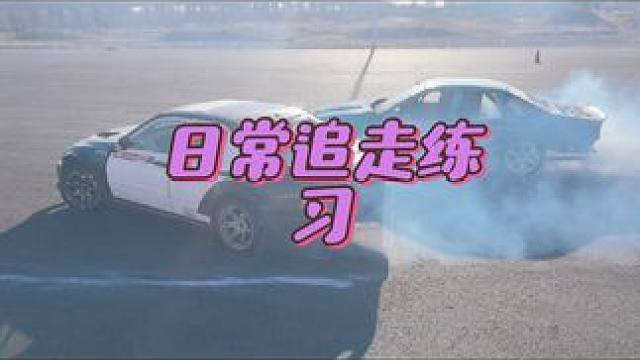 日常队内追走练习 天津晟航飘移培训基地 欢迎来车队参观有免费试乘体验