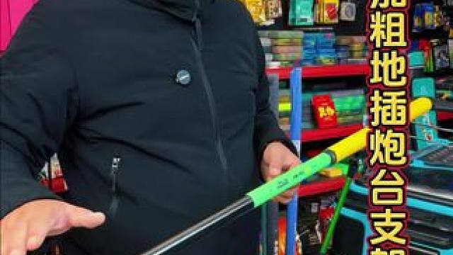 加粗多用炮台支架 可以架钓箱也可以插地的地插炮台支架，加粗的设计，大物竿也可以轻松的架起来。#架竿支