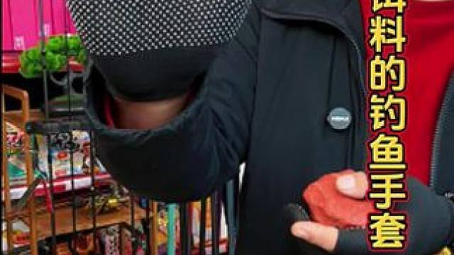 不沾饵料钓鱼手套 现在天冷了，钓鱼的时候记得带上这款不沾饵料的手套，手掌还有防滑颗粒，防止打滑。#钓