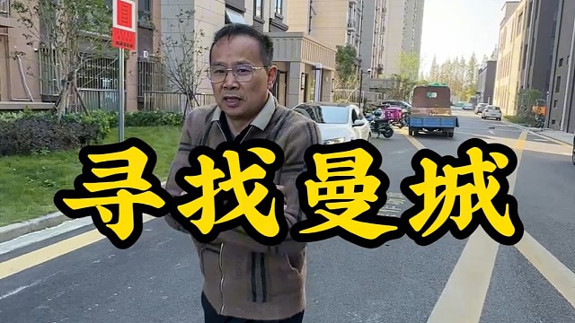 寻找曼城最差工地