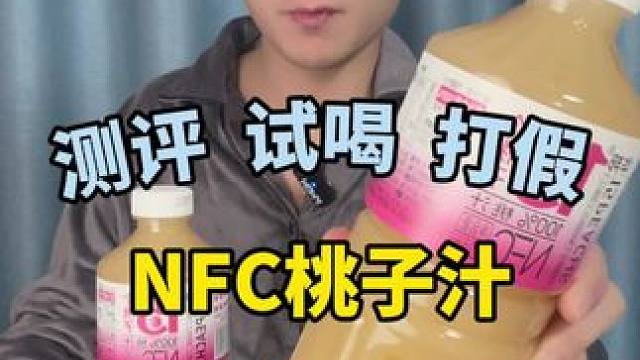 这个百分百纯桃汁怎么样？#测评 #桃汁 #好喝不贵