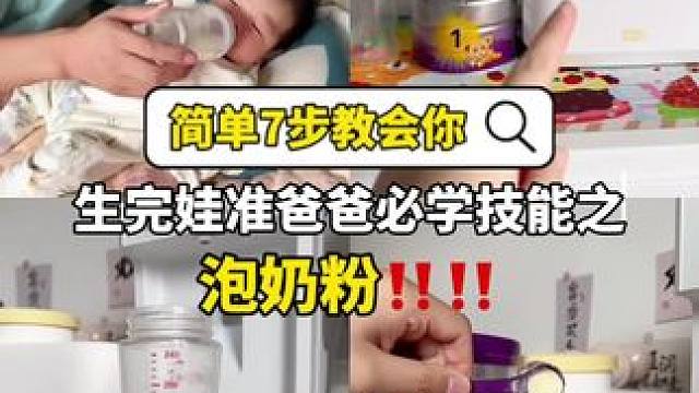 简单7步教你如何正确冲泡奶粉，准爸爸们赶紧收藏学会～#怎么冲奶粉才是正确的 #如何正确冲奶粉 #奶粉