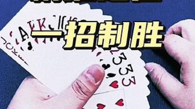 #是时候展现真正的牌技了 #是时候展现真正的技术了 #内容启发搜索 #斗地主