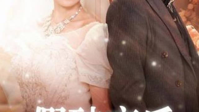 #假破产后大小姐她杀疯了 #假破产后大小姐她杀疯了大结局 #假破产后大小姐她杀疯了后续 #因为一个片段看了整部剧