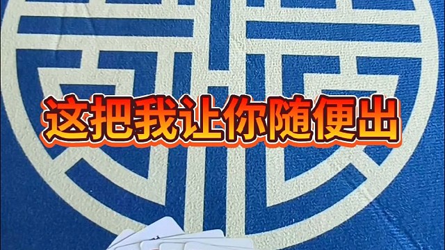 这把让我你随便出