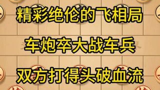 精彩绝伦的飞相局，车炮卒大战车兵，双方打得头破血流。 #中国象棋 #喜
