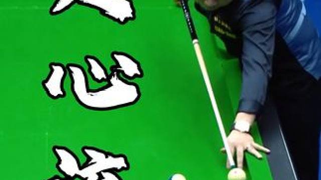 连打带踢！#台球 #杆法 #楚秉杰