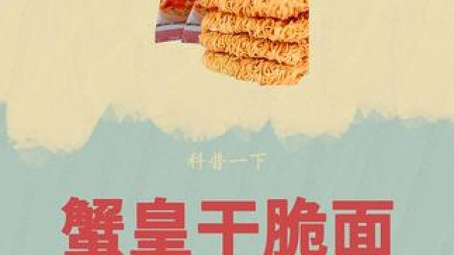 这么良心的国货，你确定不尝尝吗？#科普 #三太子 #蟹皇干脆面 #好吃到停不下来 #超便宜超划算