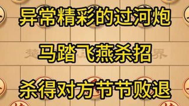 异常精彩的过河炮，马踏飞燕杀招，杀得对方节节败退。 #喜欢象棋关注我 