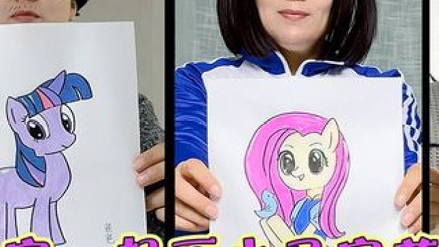 挑战全家一起画小马宝莉 谁画的最好 #小马宝莉 #一起学画画 #画画 #灵魂画手 #爱画画的孩子