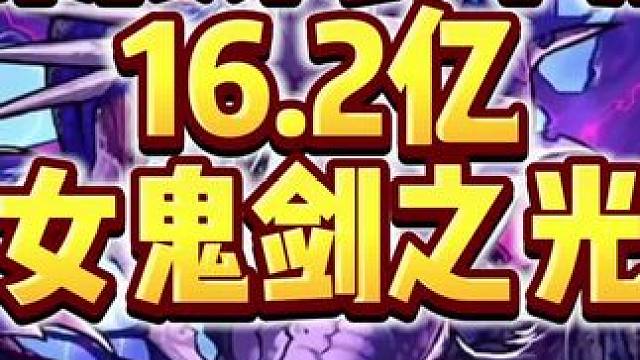 剑宗单人爆砍16.2亿！女鬼剑之光！觉醒为什么不加强可恶 #dnf手游 #dnf地下城 #剑宗