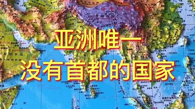 亚洲唯一没有首都的国家#日本 #地理 #地图