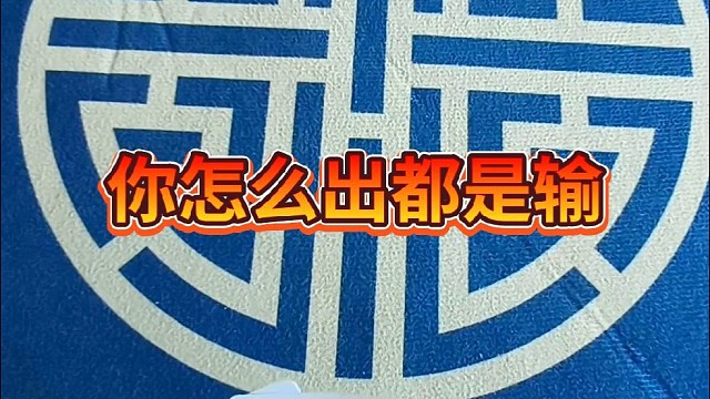 你怎么出都是输。