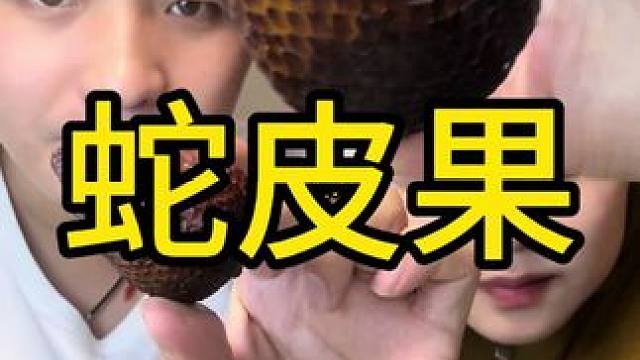 #蛇皮果 #测评 #情侣