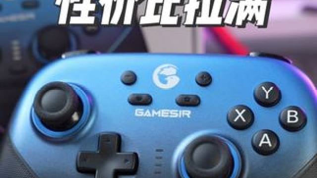 200以内的手柄，选超新星准没错！ #手柄 #手柄推荐 #超新星 #盖世小鸡