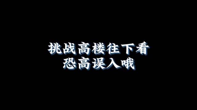 挑战恐高往下看