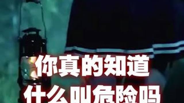 你真的知道什么叫危险吗#防身 #好物推荐 #安全