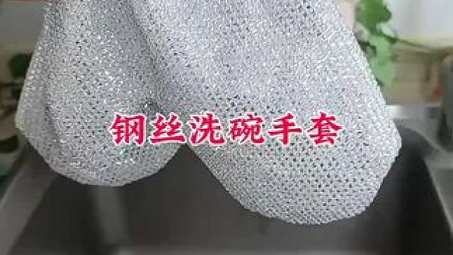 #钢丝洗碗手套 #洗碗专用手套加厚 #厨房好物 #方便又实用