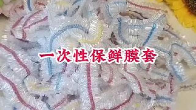 #一次性保鲜膜套 #食品级保鲜膜套 #厨房好物 #好东西一起分享 #保鲜膜套