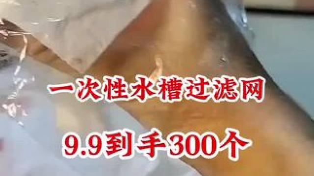 #一次性水槽过滤网 #厨房水槽过滤网 #厨房必备 #厨房好物 #方便又实用