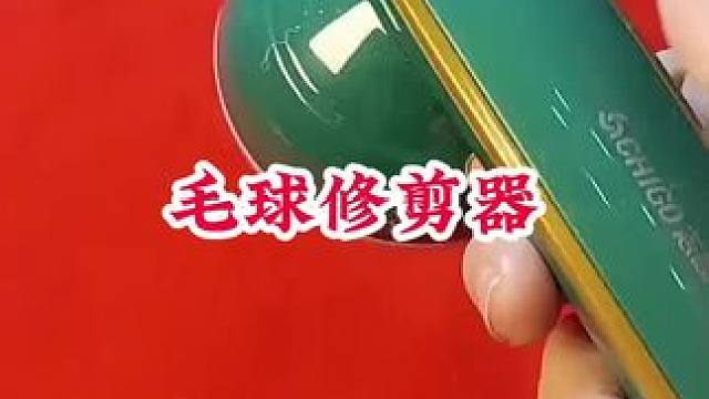 #去毛球神器 #毛球修剪器 #电动剃毛球器 #去毛神器 #方便又实用