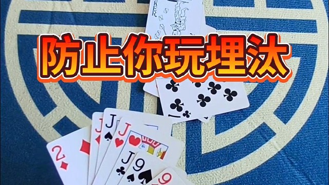 防止你玩儿埋汰。