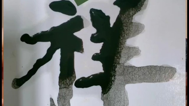 写字是一种生活 也是一种精神寄托 自我进修