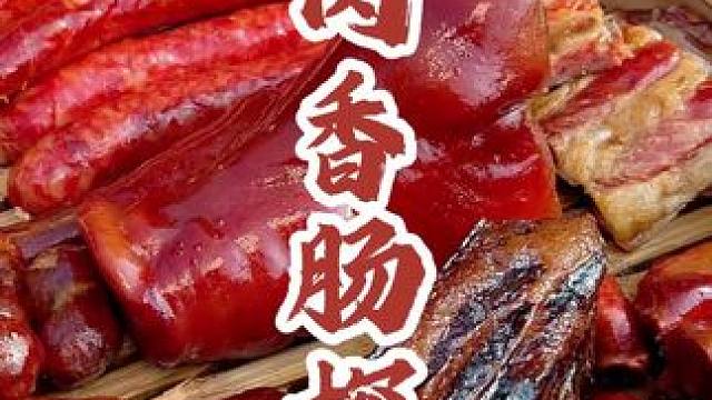 吃了几年的腊肉香肠，带你们看哈有好巴适 #省饭课代表 #腊肉香肠 #农家烟熏腊肉 #腊味 #备年货